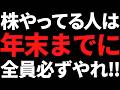 まだ間に合う!株やってる人は年末までにコレやっとかないと損します