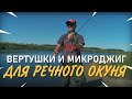 Речной окунь на вертушку и микроджиг. Практика ловли с Валерием Сикиржицким. Выпуск 46