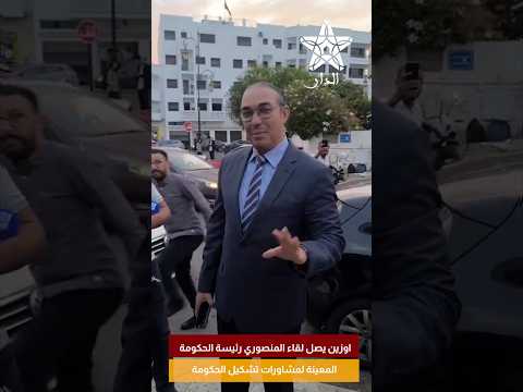 اوزين يصل لقاء المنصوري رئيسة الحكومة المعينة لمشاورات تشكيل الحكومة