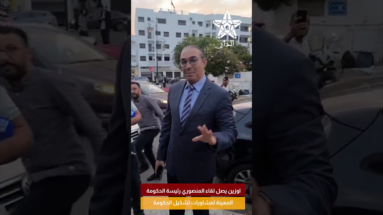 اوزين يصل لقاء المنصوري رئيسة الحكومة المعينة لمشاورات تشكيل الحكومة