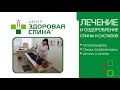 Центр &quot;Здоровая спина&quot; Волгоград. Лечение спины