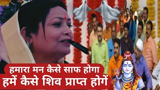 Download Lagu हमारा मन कैसे साफ होगा हमें कैसे शिव प्राप्त होगें Shiv Guru charcha Sri Barkha Didi ji MP3