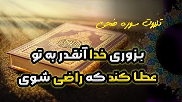 تلاوت زیبای سوره ضحی (به همراه صوت فارسی)
