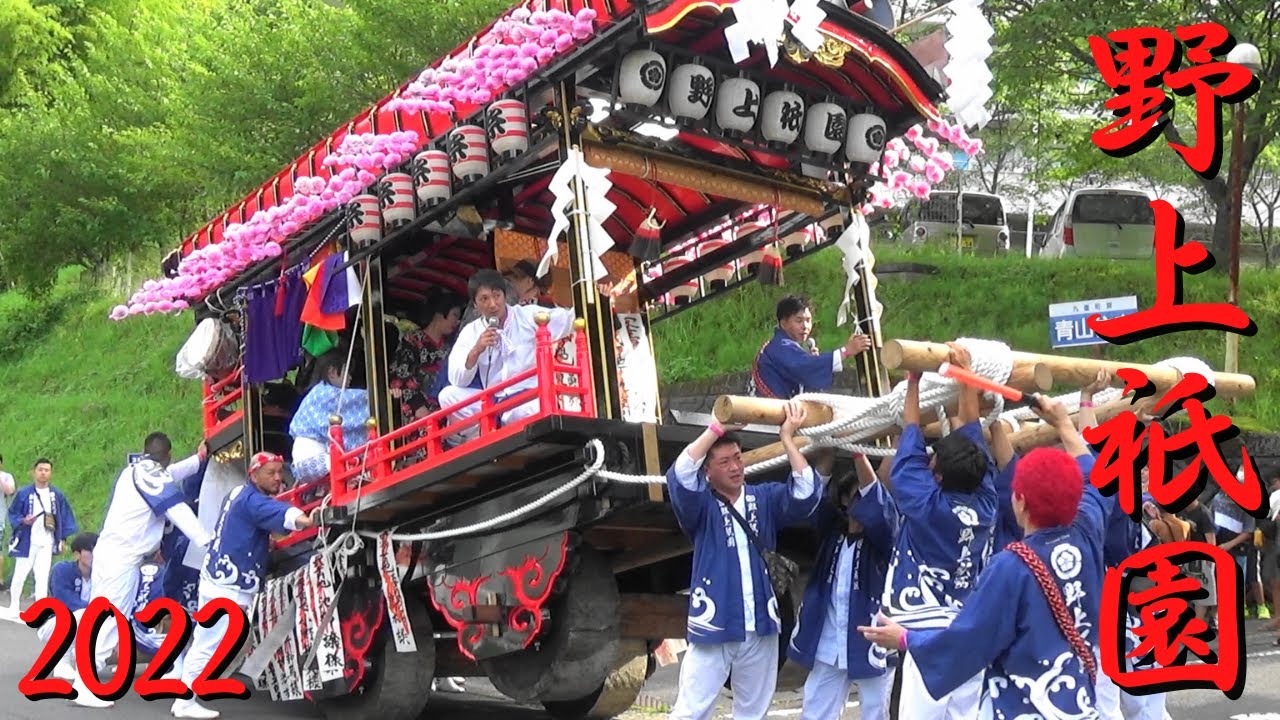 野上祇園　2022年度　大分県九重町