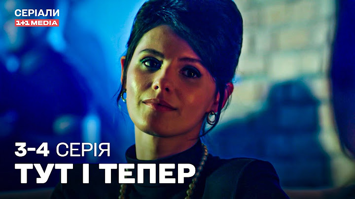 ВИПАДКОВА ЗУСТРІЧ ЗМІНИЛА ЇЇ ЖИТТЯ! Мелодрама Тут і тепер 3-4 серії українською з субтитрами