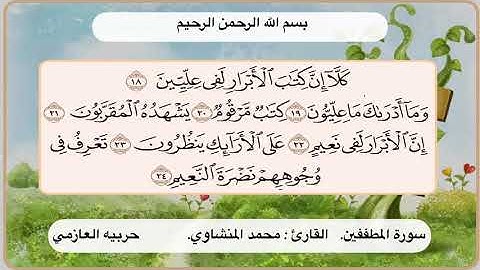 سورة المطففين 18 -24