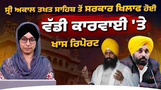 Special Report on Akal Takhat Sahib Action Against CM Mann on 15th June । THE KHALAS TV