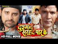 Dushman Sarhad Paar Ke | Rakesh Mishra, Monalisa , Viraj Bhatt, Poonam Dubey | Bhojpuri Film 2021