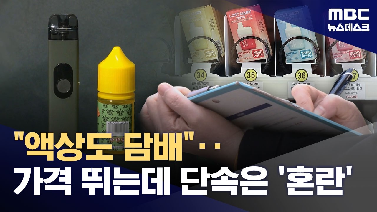 액상담배도 이제 '담배'‥