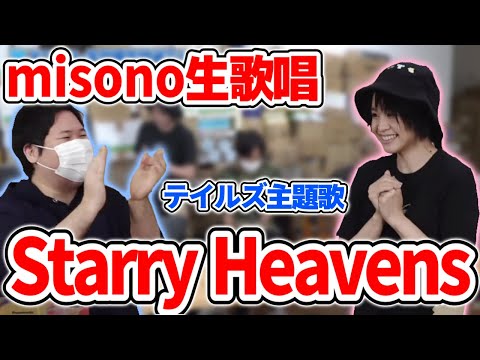 misonoが「Starry Heavens」を生で披露するシーン【2021/10/01】