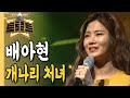 배아현 개나리 처녀ㅣ더 트로트ㅣMBC충북 210513