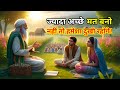 ज्यादा अच्छे मत बनो | Buddhist Story On Human Nature |
