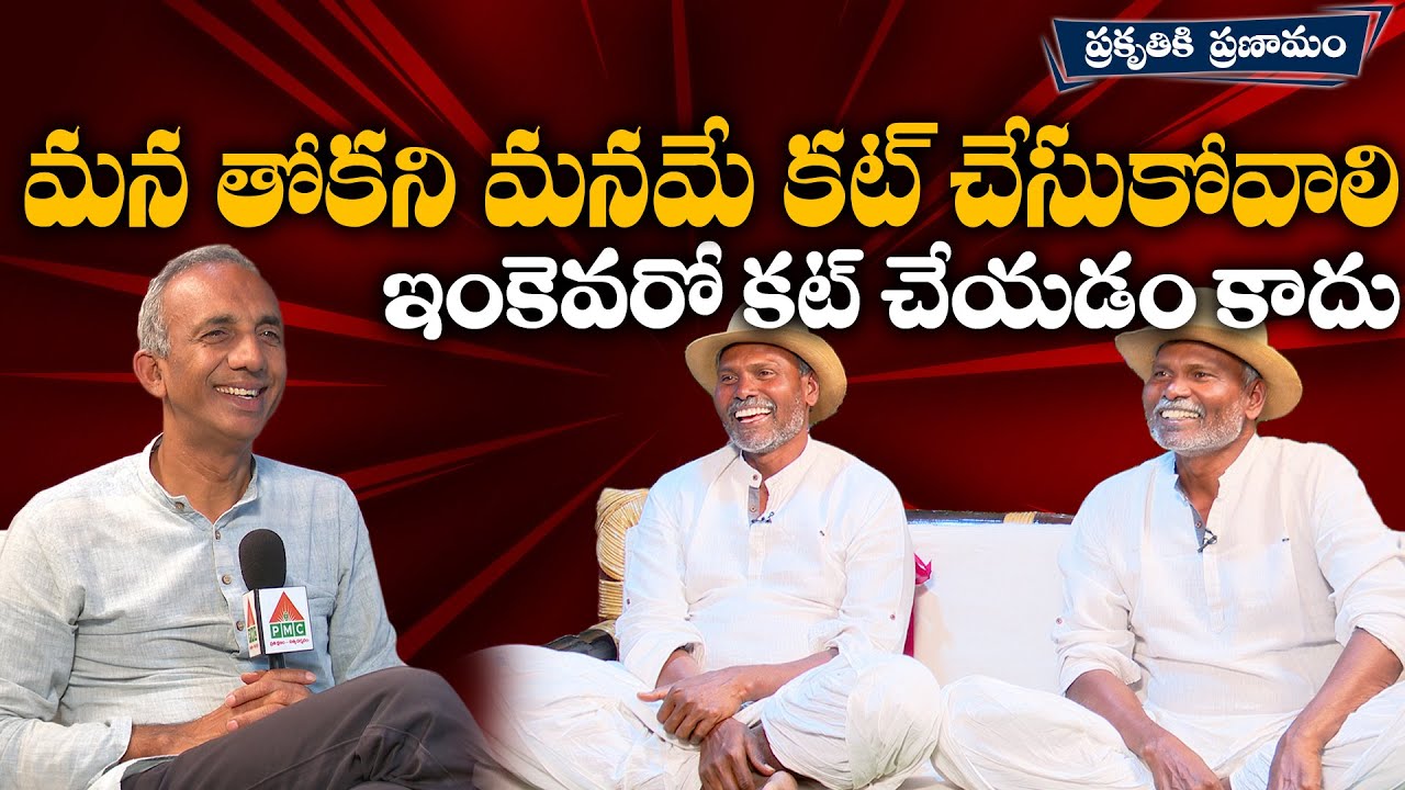మన తోకని మనమే కట్ చేసుకోవాలి | Prakrthi Pranamam | Ram Lakshman Fight Masters Interview