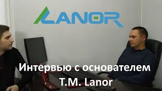 Интервью с основателем ТМ Lanor