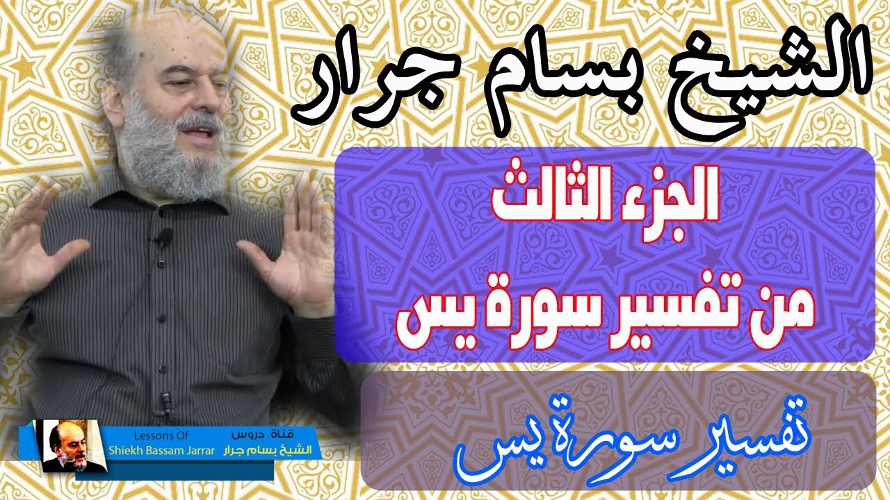 الشيخ بسام جرار | تفسير سورة يس الجزء الثالث 3