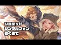 【グラブル】リミテッドサンダルフォン引くまでガチャ!!!!!【みぃこ】