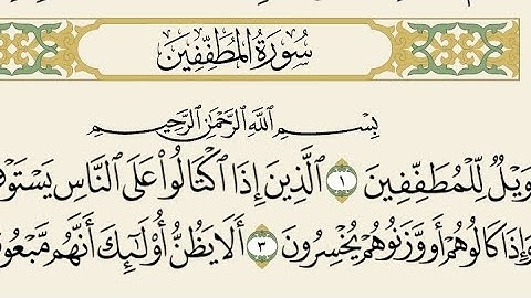 حفظ سورة المطففين للصف الاول متوسط مكررة 10 مرات