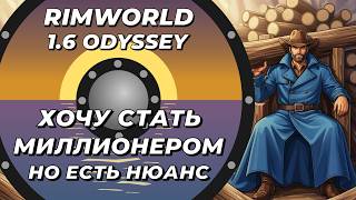 Пытаюсь собрать миллион древесины Rimworld 1.6 Odyssey
