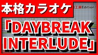 【フル歌詞付カラオケ】DAYBREAK INTERLUDE(TRIGGER)【アイドリッシュセブン(アイナナ)】【野田工房cover】