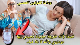 طريقة جديدة لعلاج بومزوي/القولون العصبي في 3 أيام بشكل نهائي و حل أبسط مما يتوقع الجميع علاج القولون