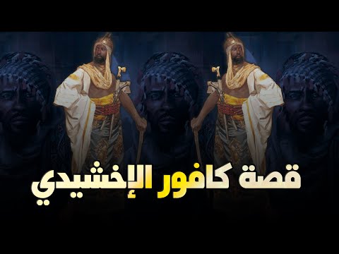 قصة كافور الإخشيدي وهجاء المتنبي له ومضات رائعة عن كرمه