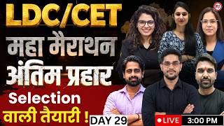 LDC/CET महा मैराथन अंतिम प्रहार | Day 29 | Selection वाली तैयारी | Live 3:00 PM | RajJobs