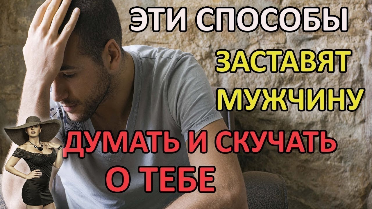 Как сделать так чтобы мужчина скучал