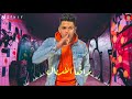 حصريا مهرجان شتايم امين خطاب عصام صاصا صاصا مين يابن الراقصه كبار فقط 2020 حصريا مهرجان شتايم امين خطاب عصام صاصا صاصا مين يابن الراقصه كبار فقط 2020