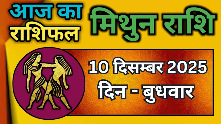 Gemini Horoscope 10 December 2025 | Mithun Rashi 10 December 2025 | Aaj Mithun Rashifal|#GeminiHo...