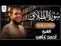 سورة الطلاق من الخاتمة المرتلة لرمضان 1446 بصوت الشيخ أحمد كاسب 