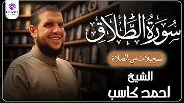 سورة الطلاق من الخاتمة المرتلة لرمضان 1446 | بصوت الشيخ أحمد كاسب✨