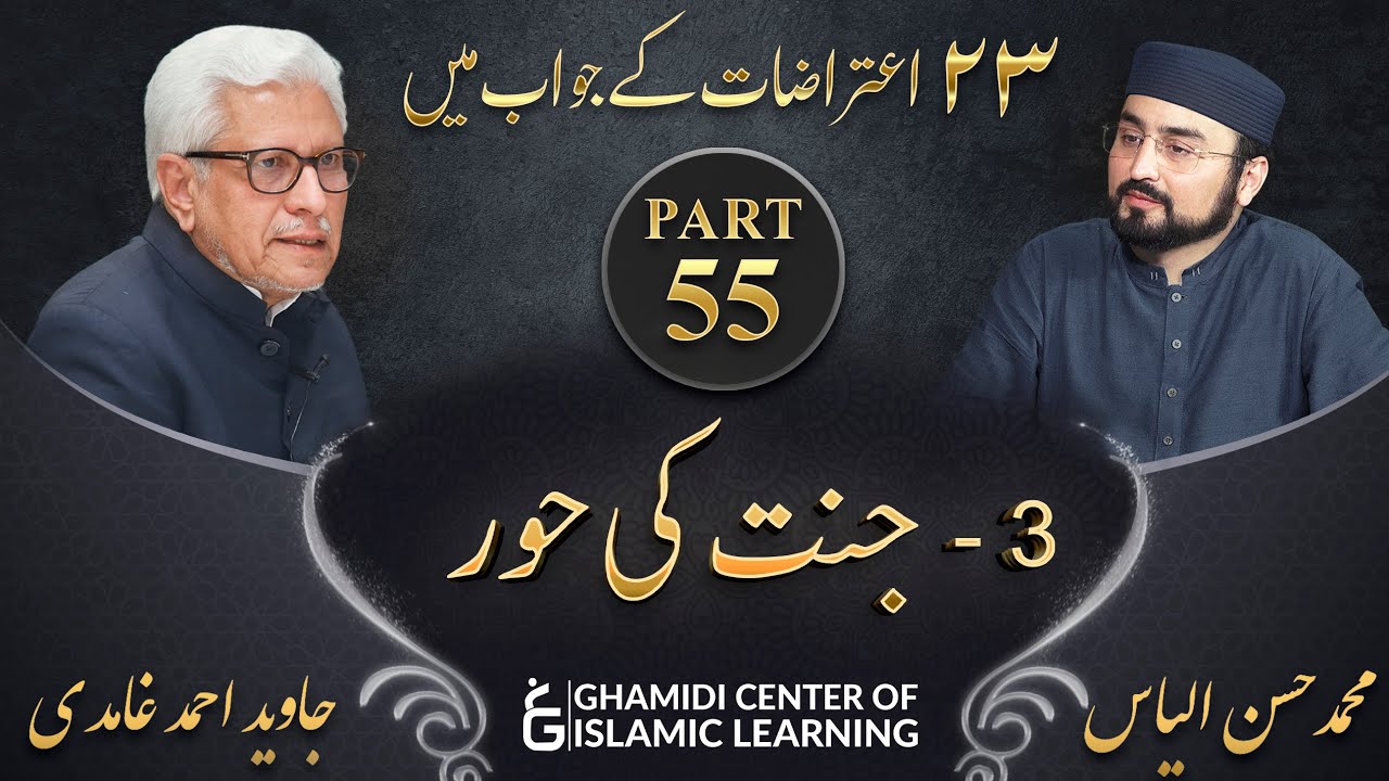 Response to 23 Questions - Part 55 - JANNAT Ki HOOR - Javed Ahmed Ghamidi
