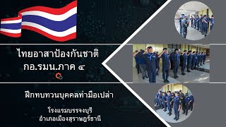 ฝึกทบทวน ทสปช.กอ.รมน.ภาค 4 ณ โรงแรมบรรจงบุรี อ.เมืองสุราษฎร์ธานี