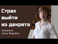 Как преодолеть страх выйти на работу после декрета.