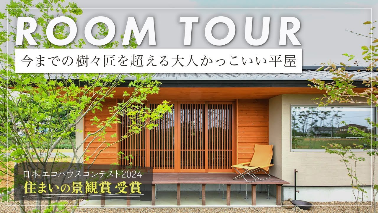 【平屋ルームツアー】116坪の敷地に建つ38坪平屋/38.3坪の居場所のある平屋【日本エコハウスコンテスト2024】住まいの景観賞　受賞】