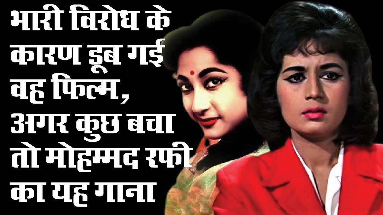 भारी विरोध की आग में बर्बाद हो गई वह फिल्म, लेकिन बचा रहा मोहम्मद रफी का यह गाना