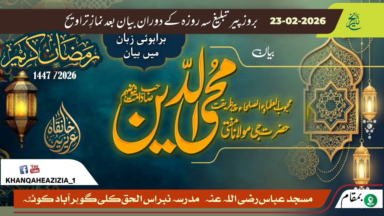 براہوئی بیان  ۔ محبوب العلماءوالصلحاء حضرت جی مولانامفتی محی الدین صاحب دامت فیوضھم 