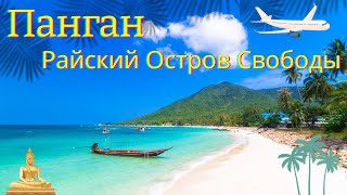 Панган- Райский Остров Свободы: Медитация, Йога, Водопады, Рейвы до Утра и белоснежные пляжи|Тайланд