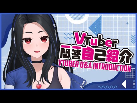 【Self-introduction】Vtuber Q&A Self Intro!【Lovi Lovelia】