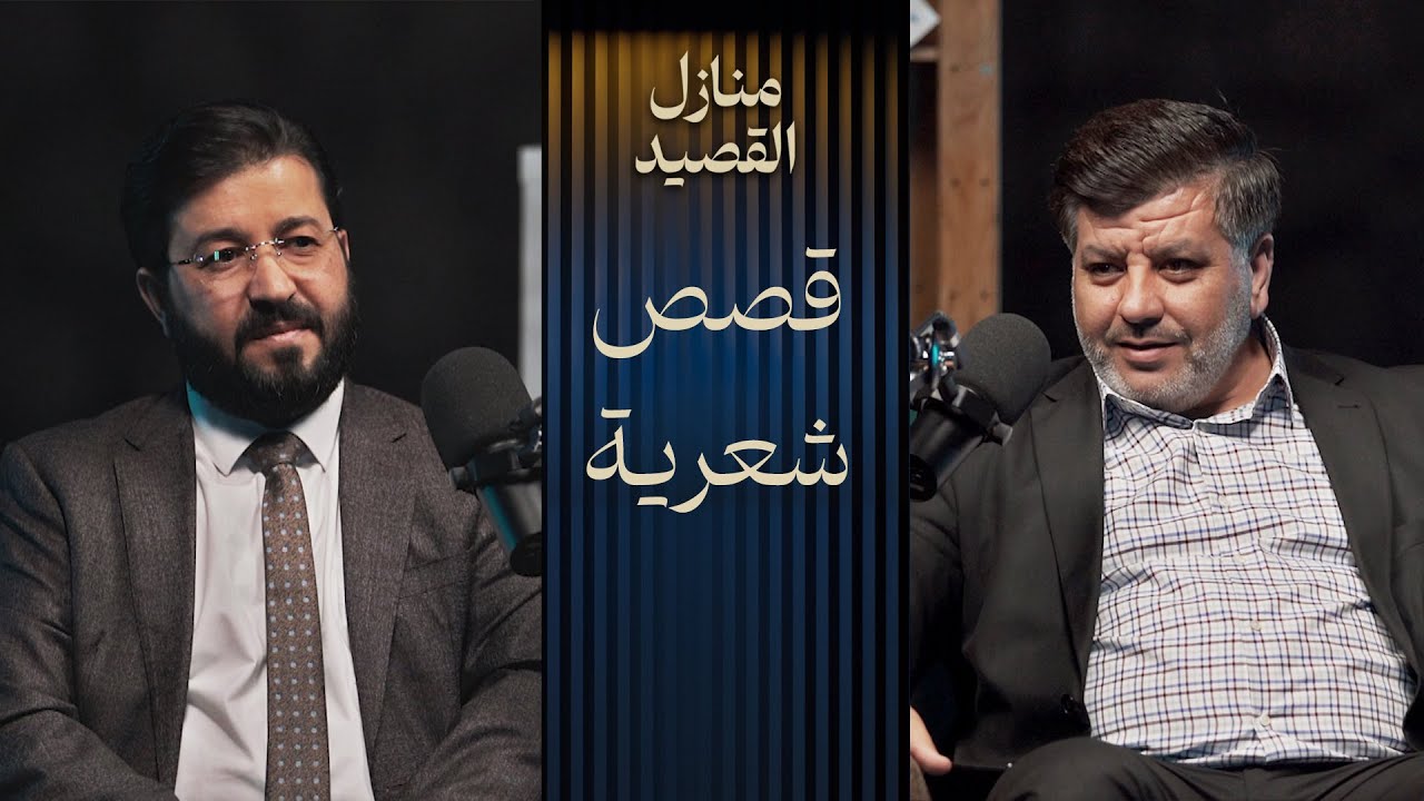 بودكاست | تلفزيون سوريا | منازل القصيد: قصائد أنقذت شعراءها