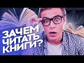 Зачем читать книги? В чем польза чтения? Может быть YouTube лучше?