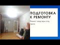 РЕМОНТ КВАРТИРЫ ПОД СДАЧУ: подготовка к ремонту, демонтаж встроенного шкафа, снятие старых обоев