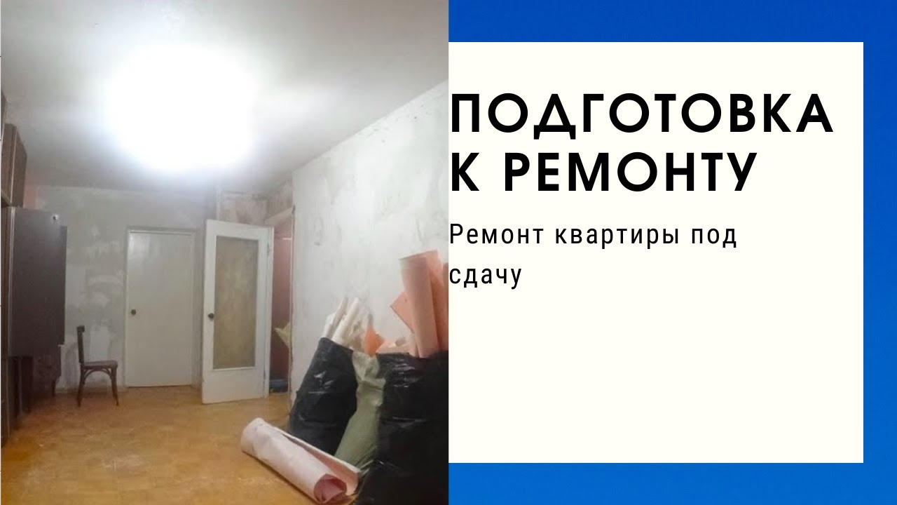 РЕМОНТ КВАРТИРЫ ПОД СДАЧУ: подготовка к ремонту, демонтаж встроенного ...