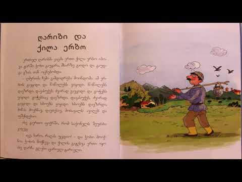 ღარიბი და ქილა ერბო || ათა-თითა