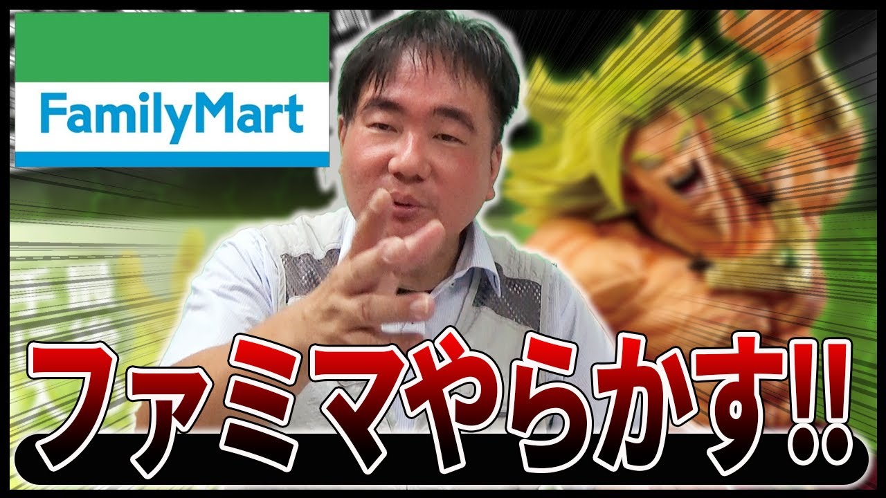 ファミリーマートがドラゴンボールの一番くじを転売⁉真実はどうなんだ？？