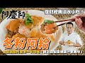 古早味淡水小吃【冬粉阿給】道地醬汁超簡單，炒餡料吃不完還能一道兩吃，每一口都是幸福風味！｜阿慶師