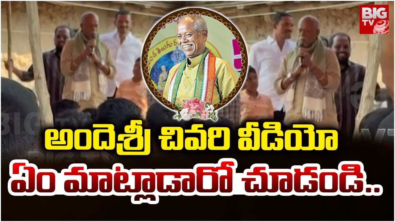 అందెశ్రీ చివరి వీడియో | Andesri Last Video Viral | Andesri No More | BIGTV