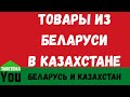 🇧🇾 БЕЛАРУСЬ И КАЗАХСТАН 🇰🇿  ТОВАРЫ И ПРОДУКТЫ