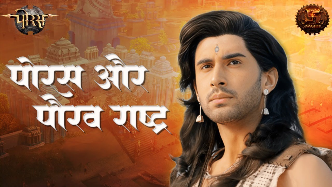 Shaurya Ki Shuruaat | पोरस का पौरव राष्ट्र में पहला कदम | Porus | Swastik Productions