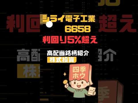 シライ電子工業　6658  利回り5%超え　#高配当株 #FIRE #資産運用 #NISA #投資初心者 #資産形成 #日本株 #配当管理 #NISA活用 #株初心者 #配当金 #成長株 #株知識